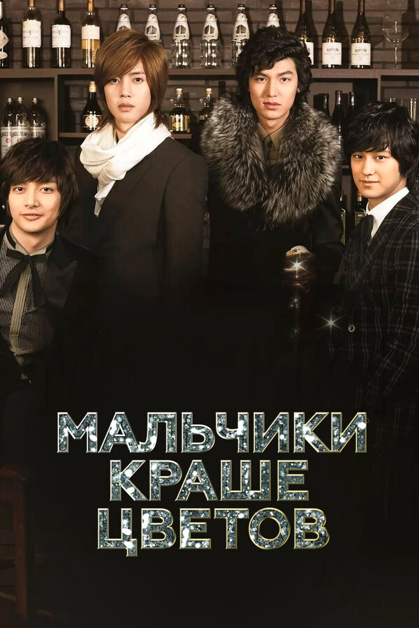 Мальчики краше цветов - постер сериала